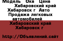  › Модель ­ Ока › Цена ­ 100 000 - Хабаровский край, Хабаровск г. Авто » Продажа легковых автомобилей   . Хабаровский край,Хабаровск г.